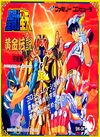 圣斗士星矢 黄金传说完结篇 box art